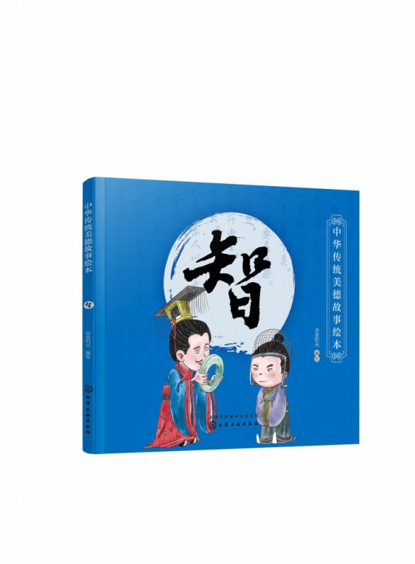 智/中华传统美德故事绘本