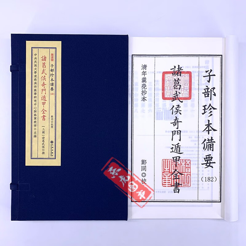 诸葛武侯奇门遁甲全书 宣纸线装一函2册 正版精装 子部珍本备要182