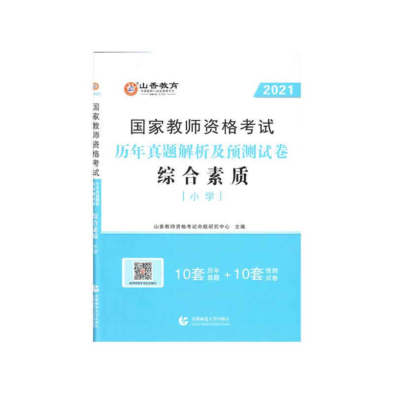 小学综合素质·山香2021国家教师资格考试预测试卷