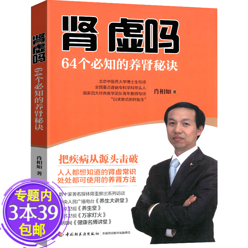 【包邮】肖相如：肾虚吗-64个知道的养肾秘诀