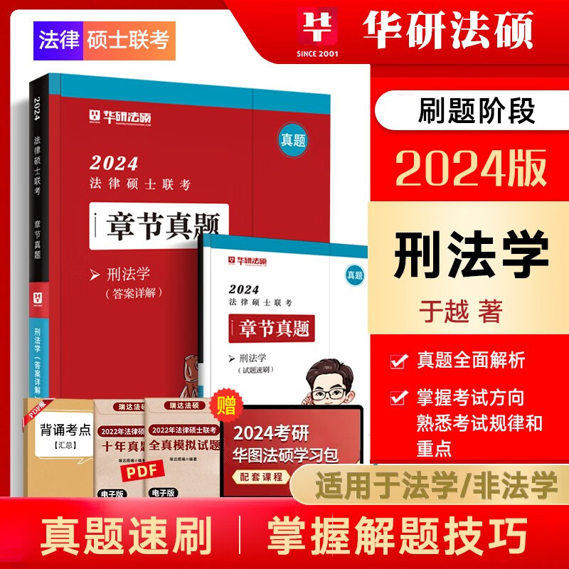 华图法硕2024法律硕士联考一本全教材全解读章节真题模拟1000题于越刑法杨烁民法杜洪波法理学赵逸凡法制史法学非法学考试分析考点配套练习硕士研究生考试用书 于越-刑法（章节真题）