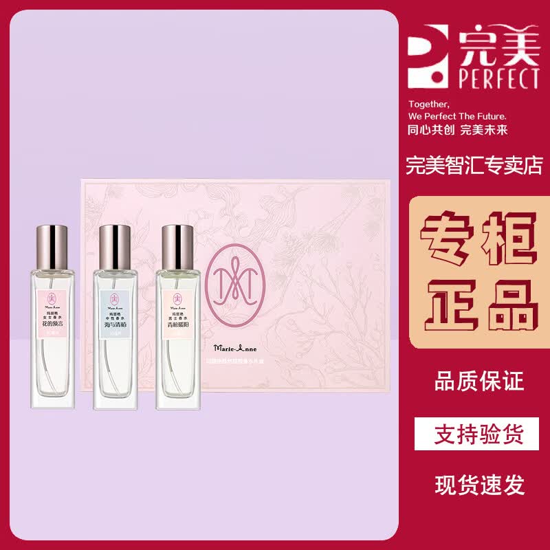 完美玛丽艳悠然旅程香水礼盒送女生 30ml*3支