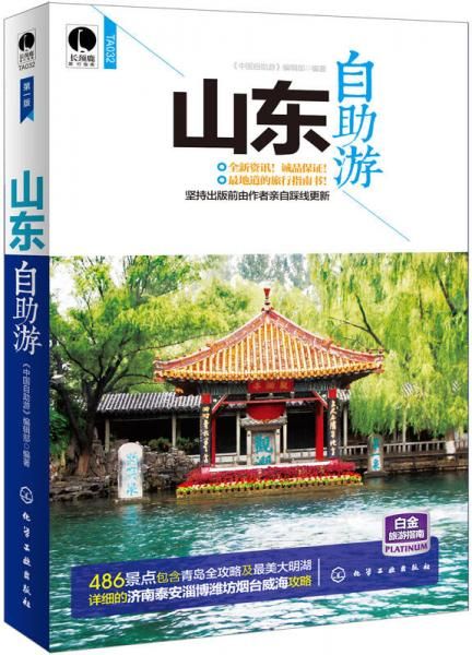 山东自助游9787122214287化学工业出版社