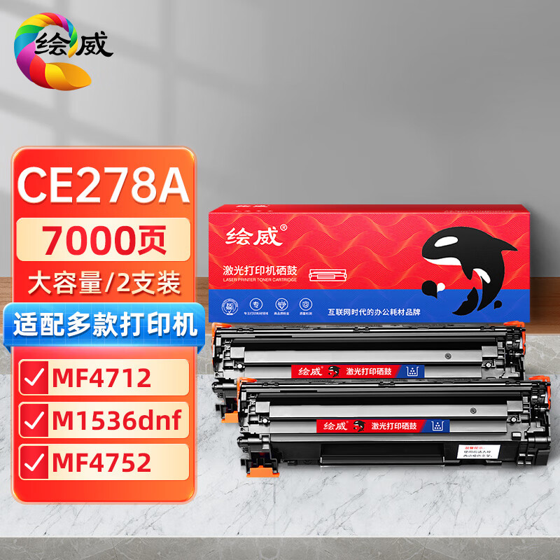 绘威CE278A 78A大容量硒鼓2支装 适用惠普HP P1560 P1566 P1606dn M1536dnf佳能CRG-328 MF4712 MF4400墨盒