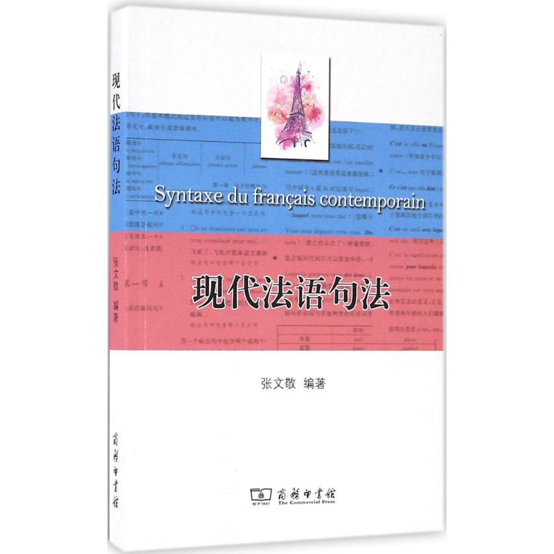 现代法语句法 张文敬 编 书籍