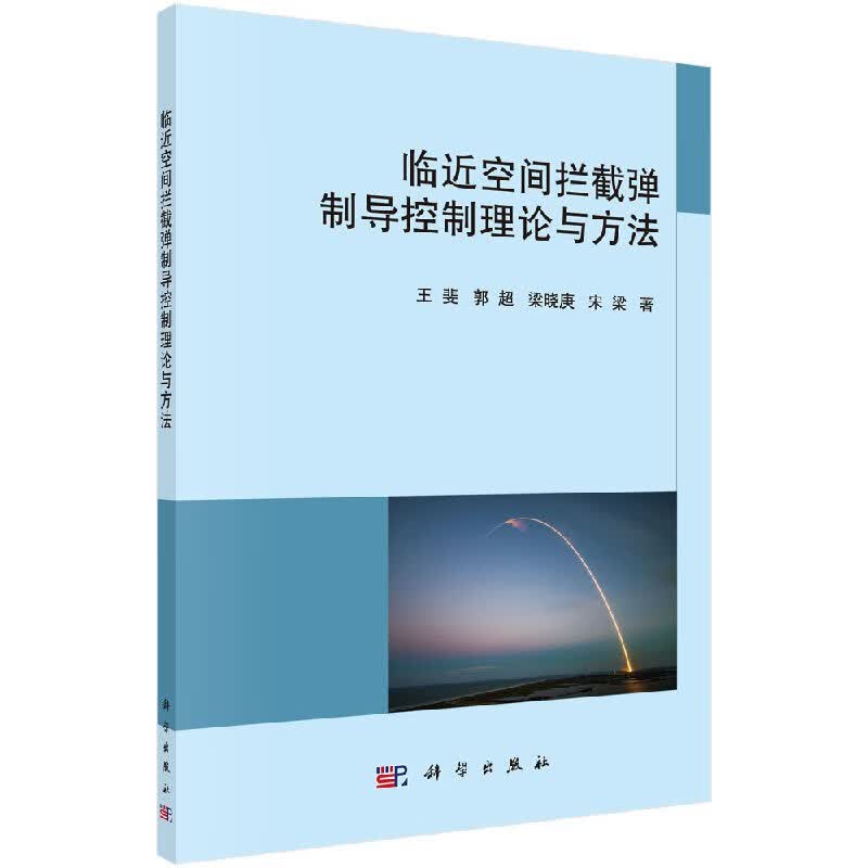 [按需印刷]临近空间拦截弹制导控制理论及应用