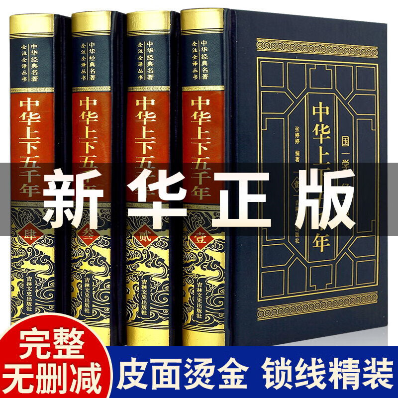 中华上下五千年全套正版完整版原版原著中国古代史近代史上下5000年合集中国通史历史书籍畅销书皮面精装收藏版 中华上下五千年（全四卷）