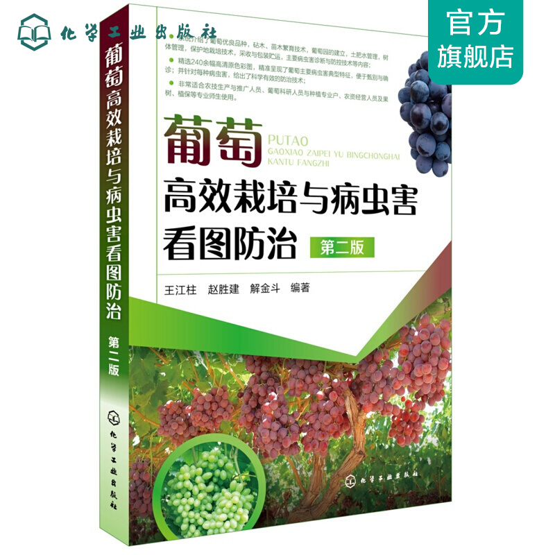 葡萄高效栽培与病虫害看图防治（第二版）