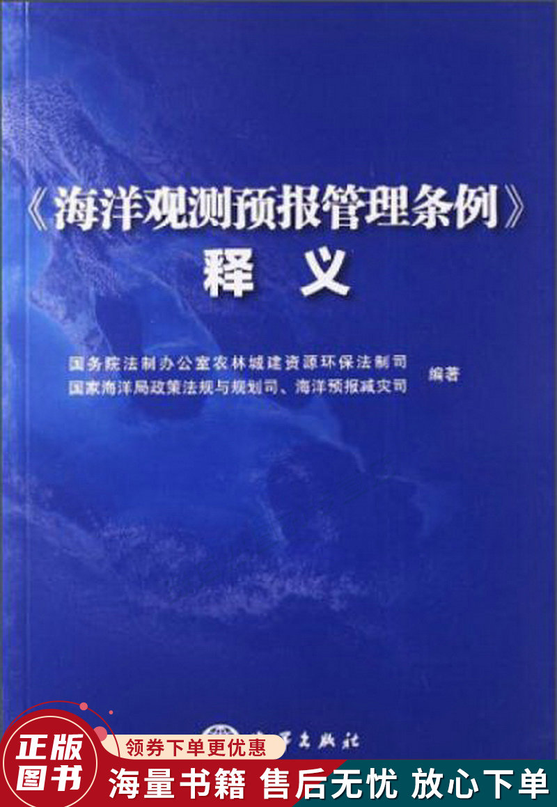 海洋观测预报管理条例释义