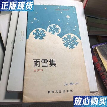 【二手9成新】雨雪集 金克木 湖南文艺出版社 /金克木 湖南文艺出版社