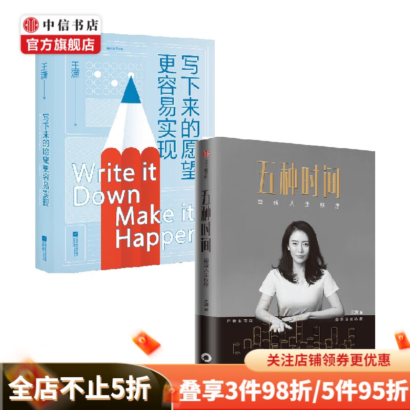写下来的愿望更容易实现 五种时间 套装2册 王潇 著 自我调节 中信书店