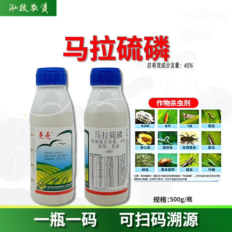 45%马拉硫磷杀虫剂果树蔬菜象甲虫盲蝽蟓毛毛虫食心虫杀虫剂农药 500g