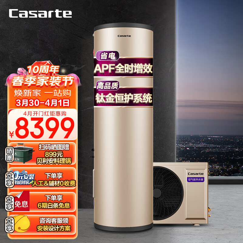 卡萨帝（Casarte）空气能热水器家用200升APF全时增效钛金恒护双源速热WIFI80°C杀菌净洗CS-200J1U1一价全包