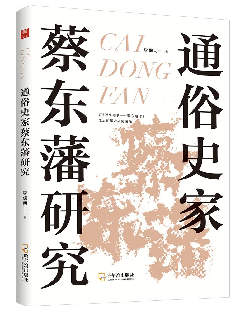 通俗史家蔡东藩研究