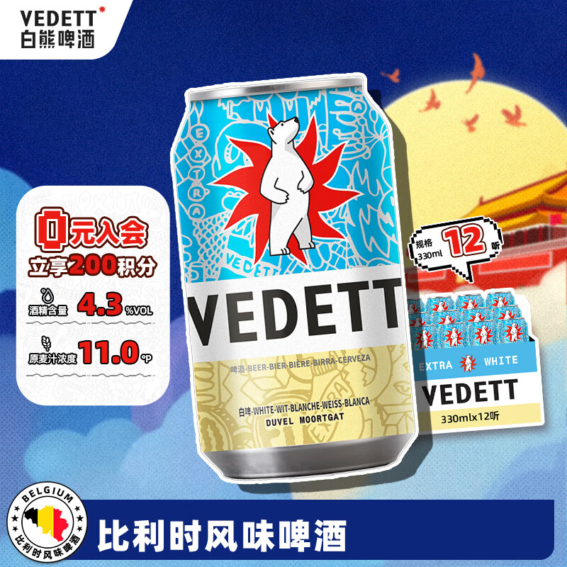 白熊（VEDETT）精釀啤酒 比利時(shí)風(fēng)味白啤  啤酒整箱 330mL 12罐
