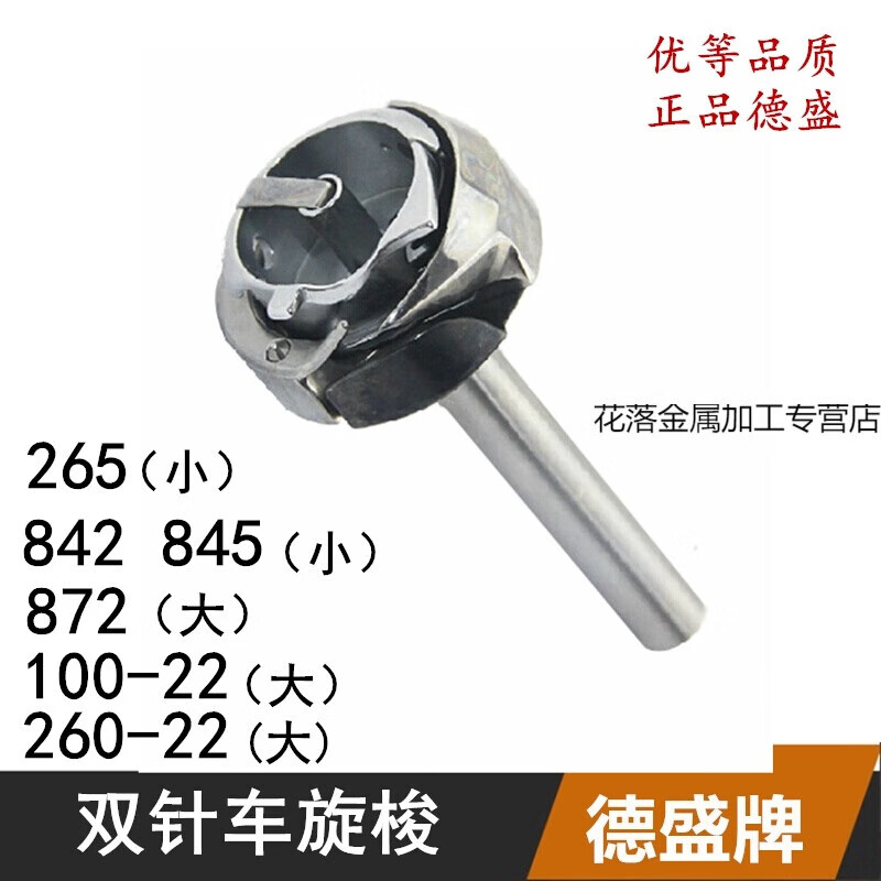 德盛牌雙針機(jī)旋梭842/872/265/100-22DU同步雙針車大小旋梭梭床 872標(biāo)準(zhǔn)兄弟大旋梭