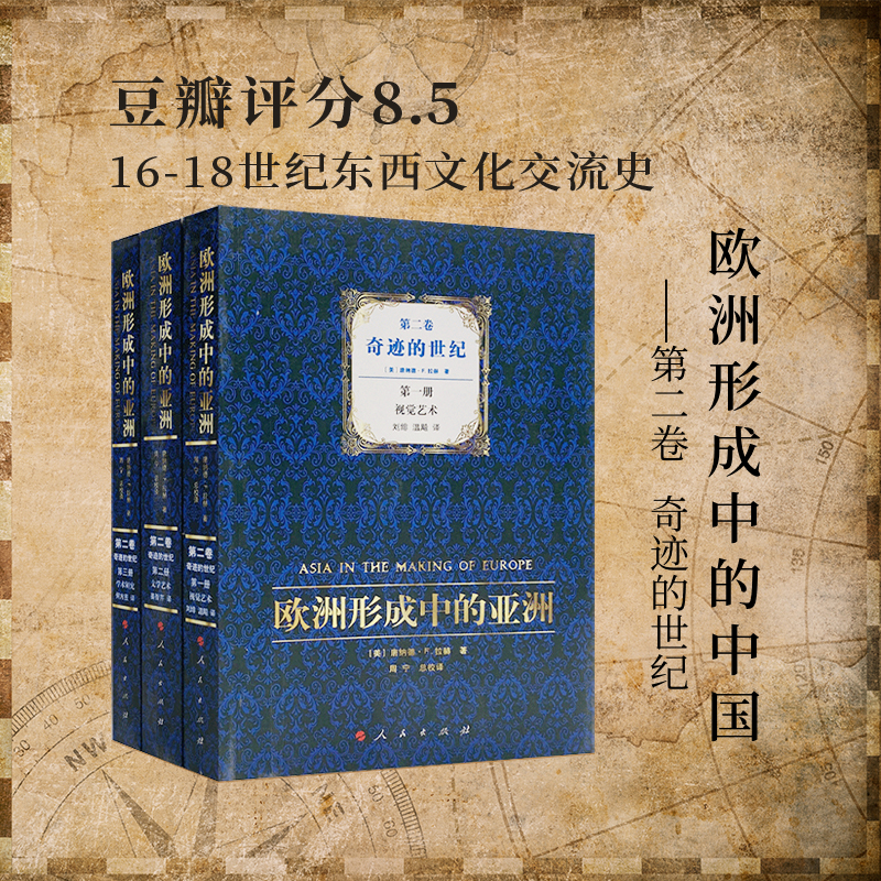 【人民出版社】 欧洲形成中的亚洲 第二卷 奇迹的世纪(1-3册)
