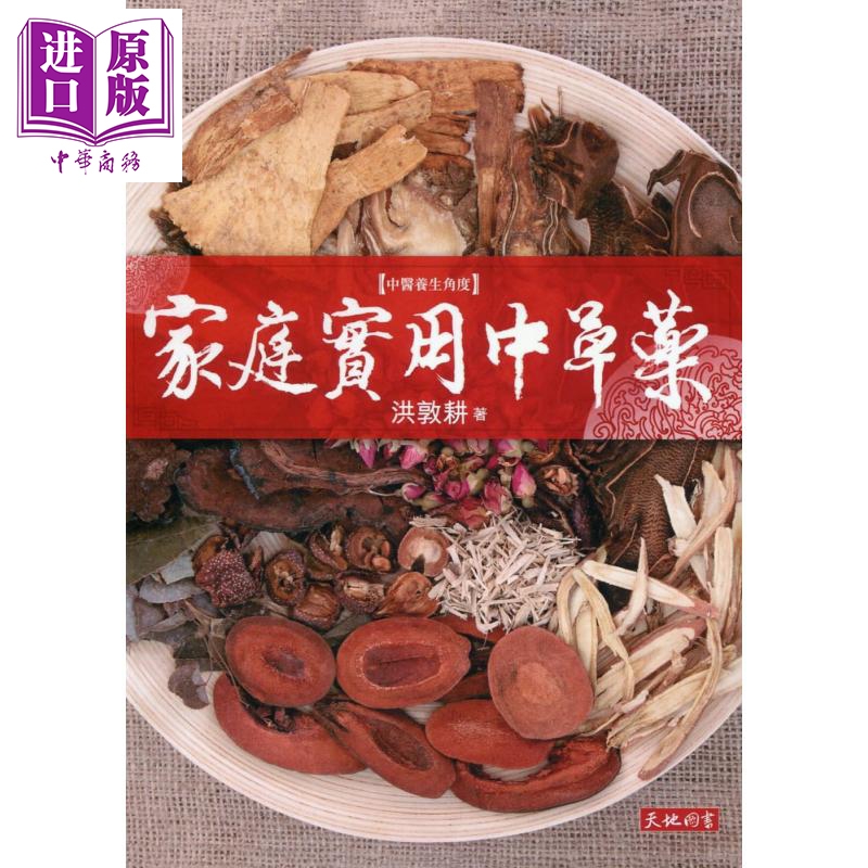 家庭实用中草药 港台原版 洪敦耕 天地图书 中医/中药