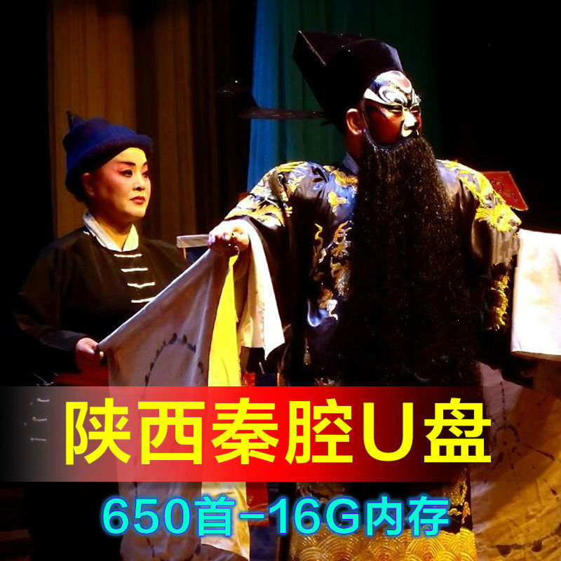 车载秦腔u盘内存卡名家唱段大全陕西戏剧戏曲折子戏听戏机优盘  内置