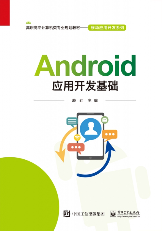 Android应用开发基础(高职高专计算机类专业规划教材)/移动应用开发系列