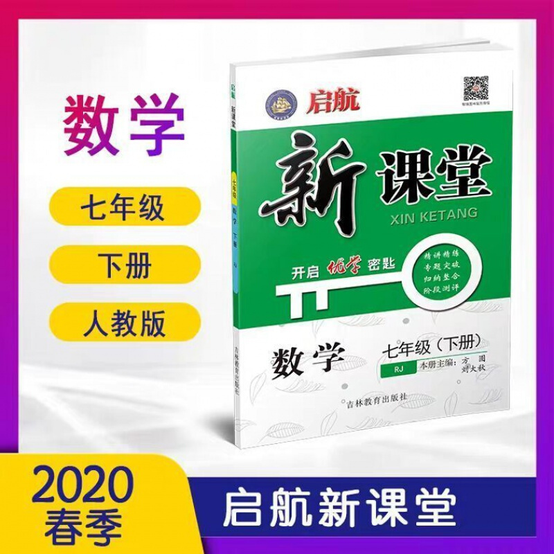 现货 2022春启航新课堂 七年级数学(下册)rj人教版 附含试卷答案