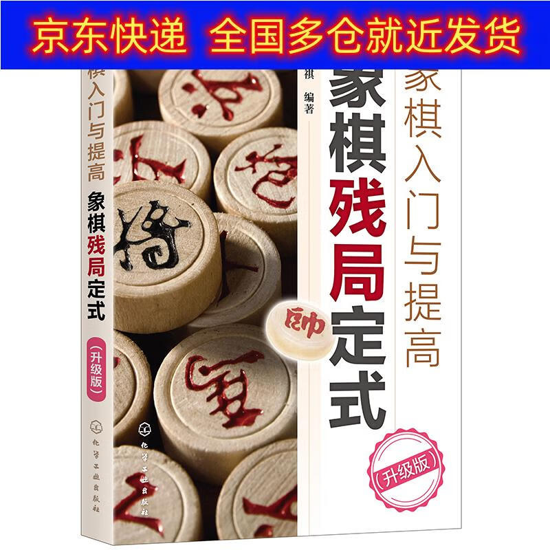 正版书 象棋入门与提高:象棋残局定式(升级版) 棋牌运动类图书 象棋