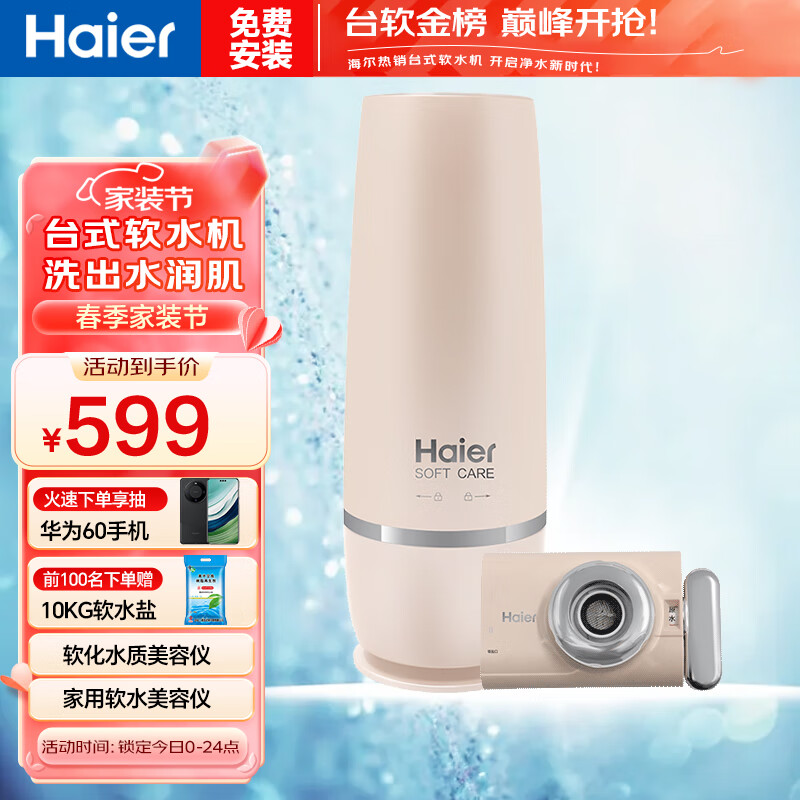 海尔（Haier） 台式软水机 家用迷你美容仪 龙头式美容软水机软化水质净水器HS036-OH(C) 台式软水机