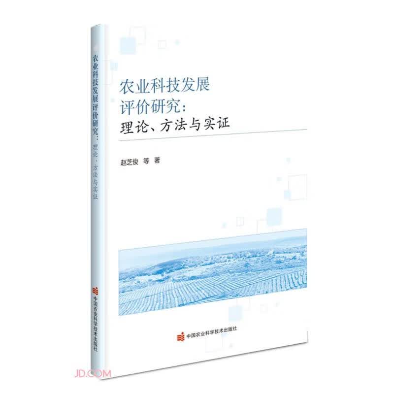 农业科技发展评价研究--理论方法与实证