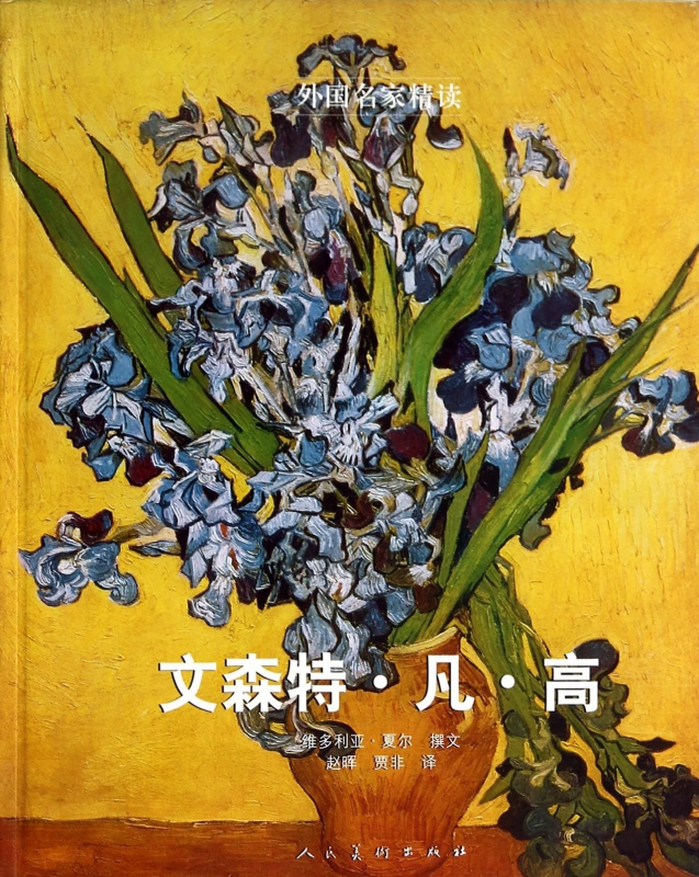 文森特·凡·高/外国名家精读