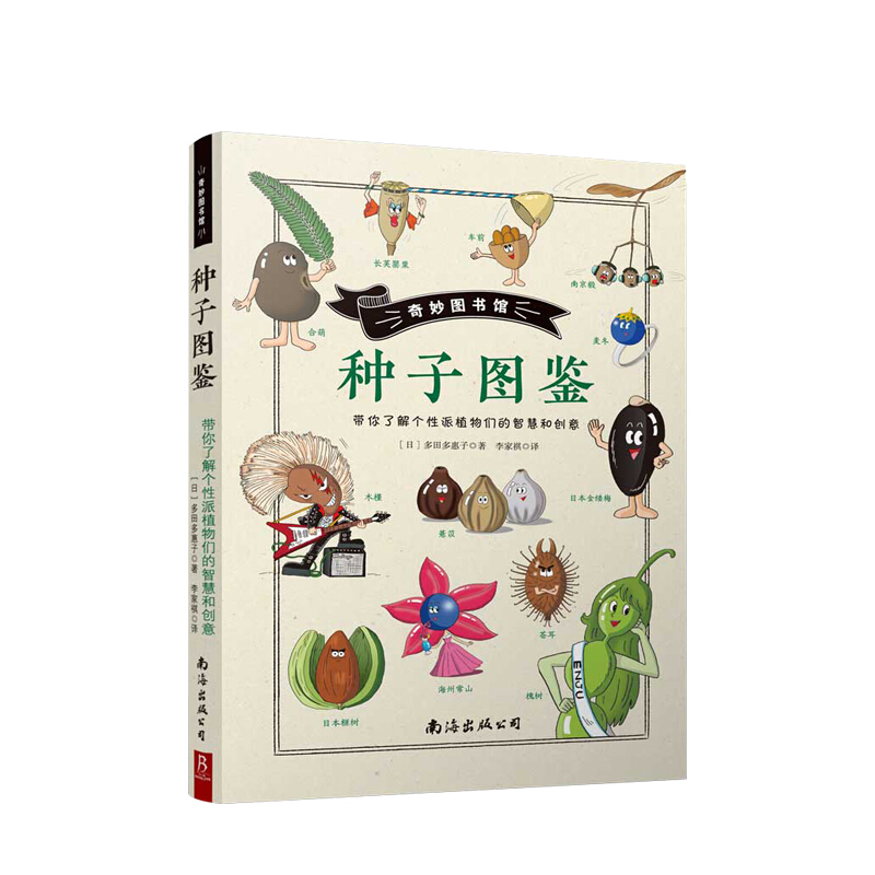 奇妙图书馆·种子图鉴 了解个性派植物们的智慧和创意 中信书店