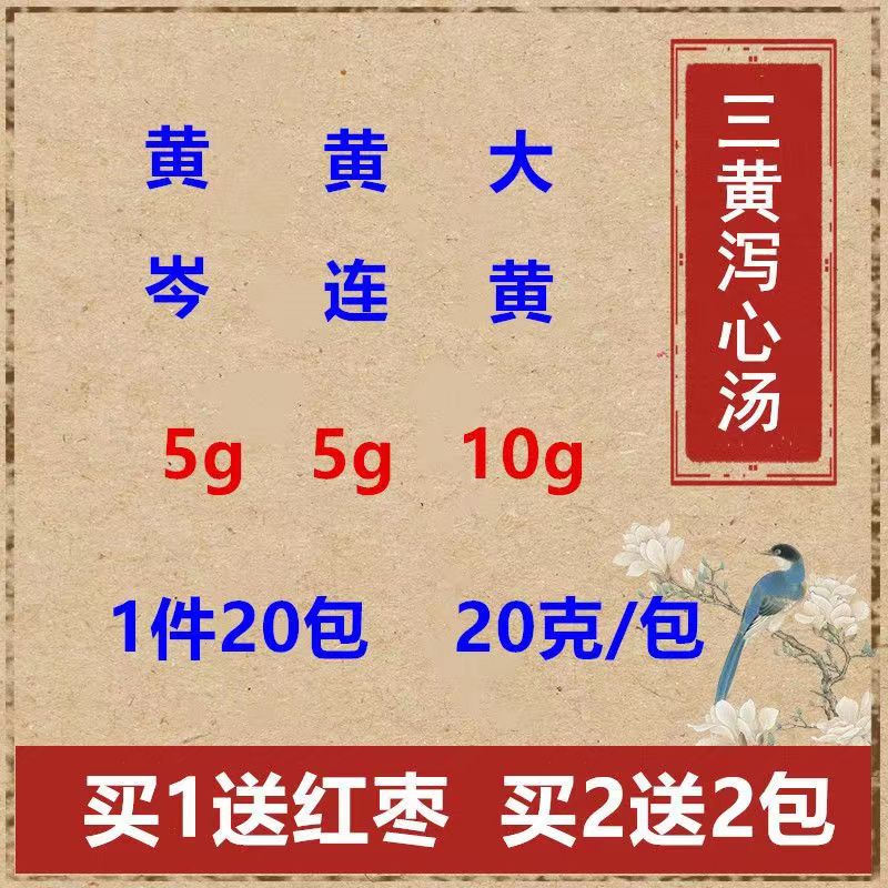 佑康泰【佑康泰】20天量 三黄泻心汤  大黄  黄连  黄岑  20付共400克