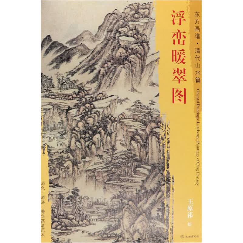 浮峦暖翠图 [清]王原祁 绘 书籍