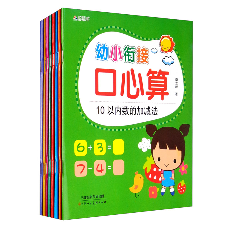 幼小衔接口心算系列 套装全8册