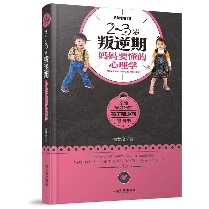 2~3岁叛逆期妈心理学岳贤伦哈尔滨出版社9787548408703 家教书籍