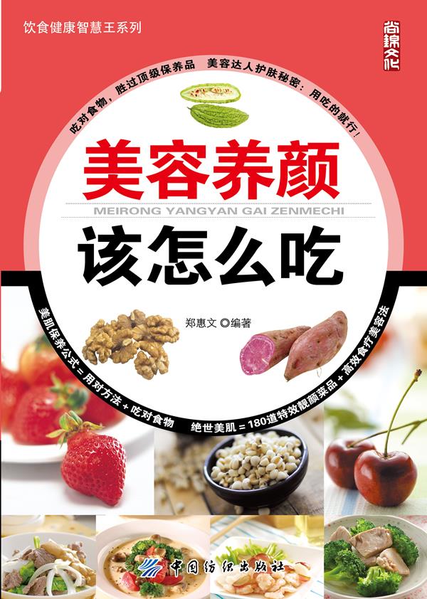 美容养颜该怎么吃 郑惠文编著【正版】