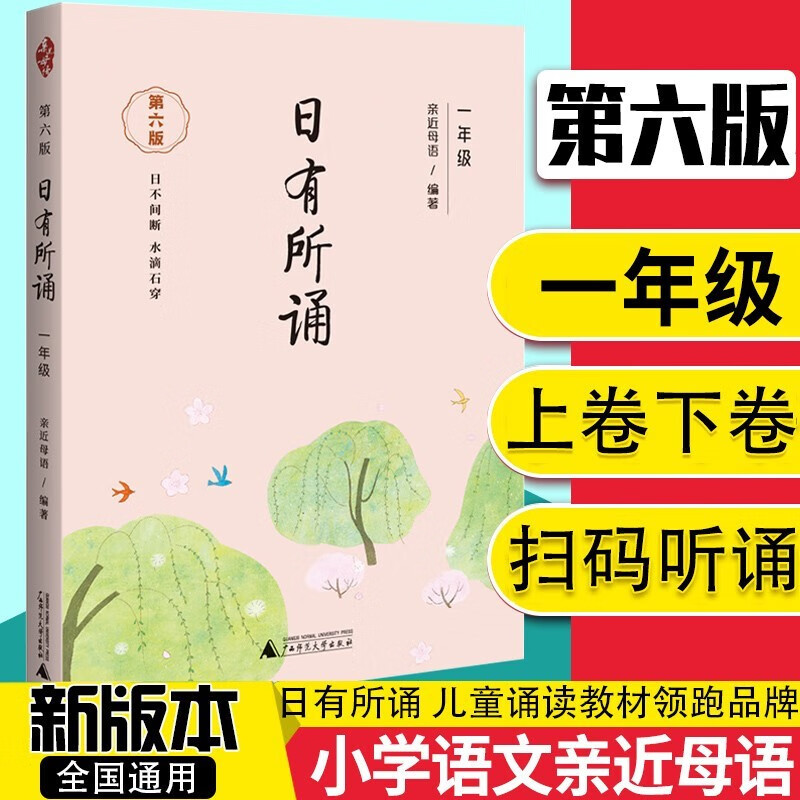 正版现货 日有所诵一年级第六6版 儿童诵读