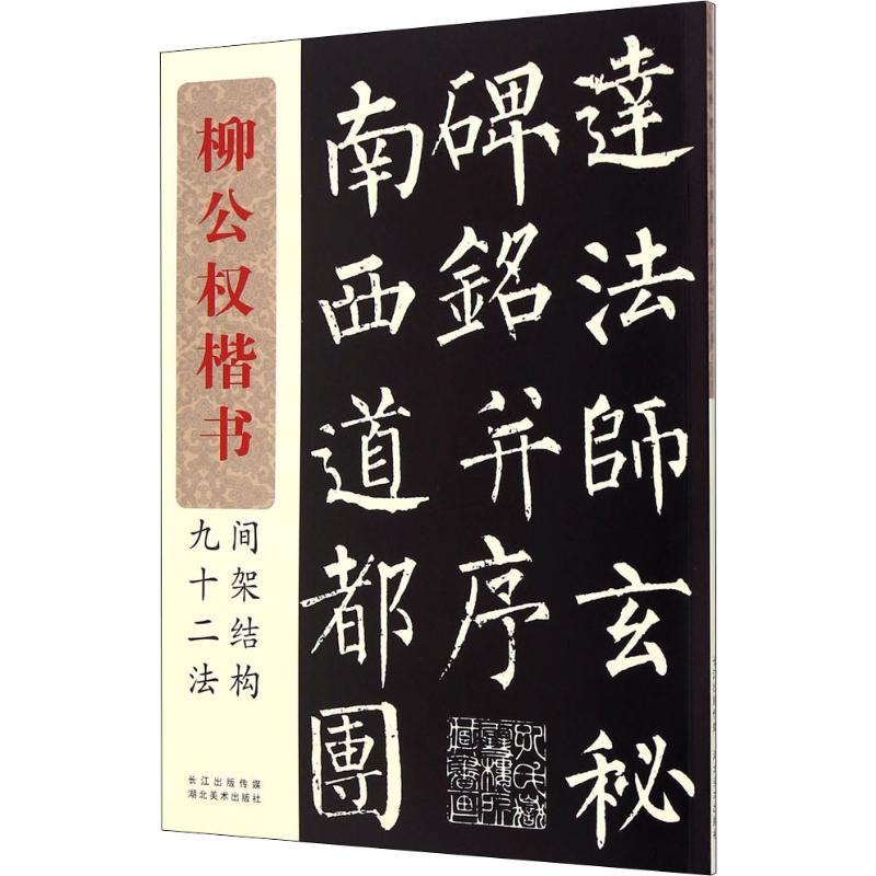 柳公权楷书间架结构九十二法