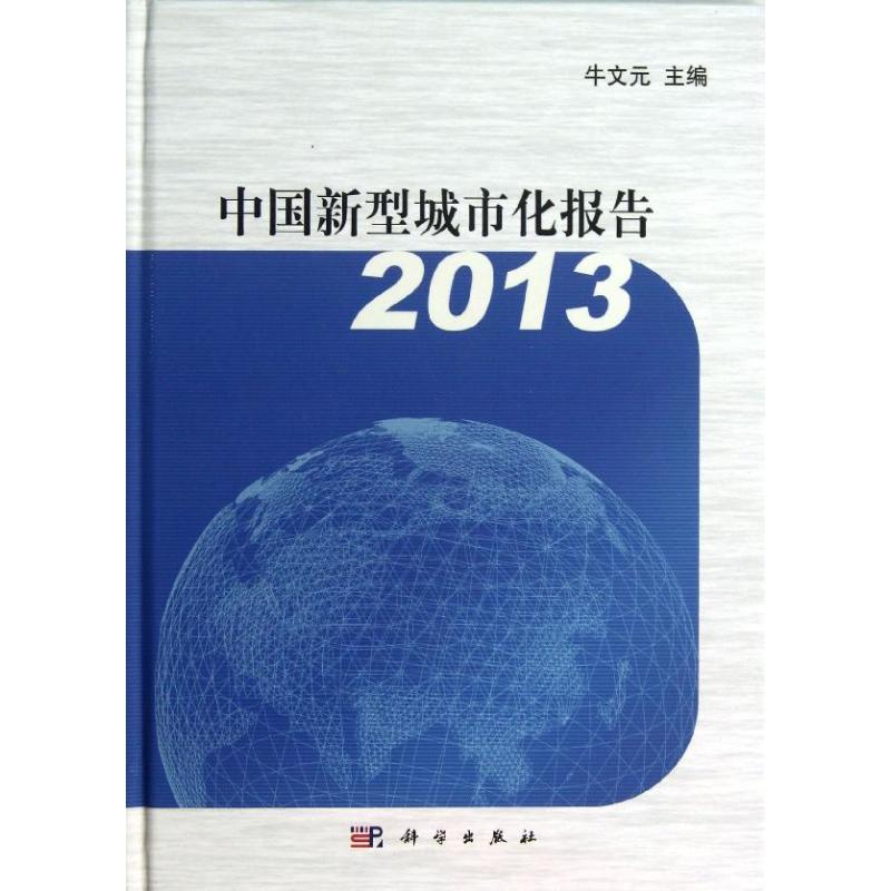 中国新型城市化报告 2013 牛文元 书籍