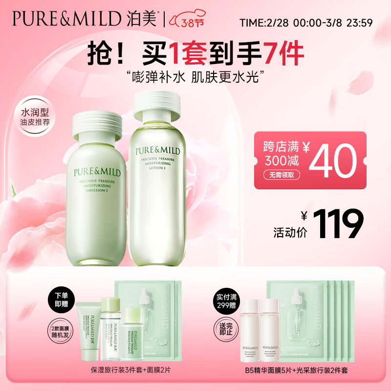 泊美鲜纯珍萃保湿补水深层修护套装水润型(水150ml+乳120ml)