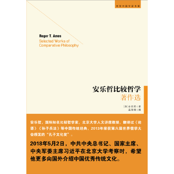 《安乐哲比较哲学著作选》
