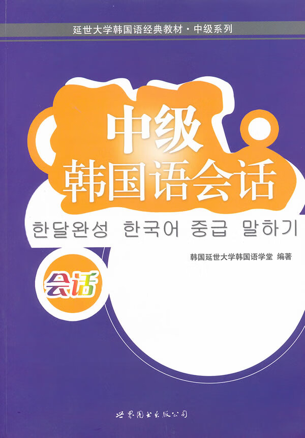延世大学韩国语经典教材 中级系列 中级韩国语会话 韩国延世大学韩国