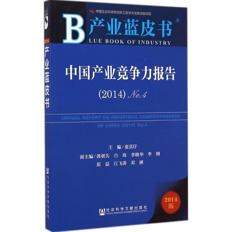 中国产业竞争力报告(2014版)(4)2014 张其仔 主编 书籍