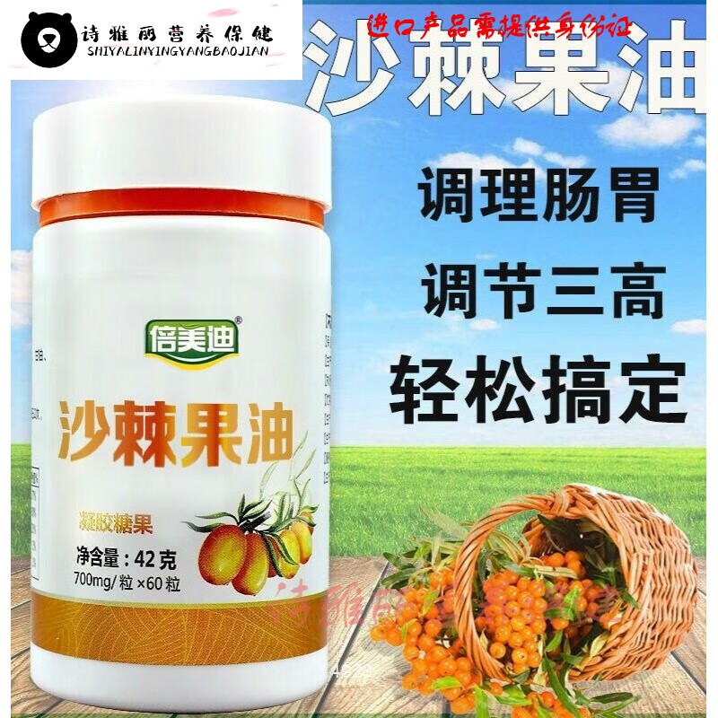 沙棘果油软胶囊60粒新疆原浆小包装高度沙棘油沙棘汁胶囊 1瓶装【60粒
