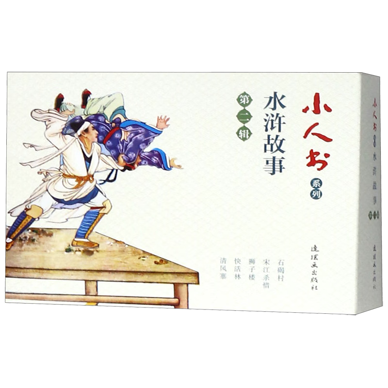 水浒故事(第2辑共5册)/小人书系列 kindle格式下载