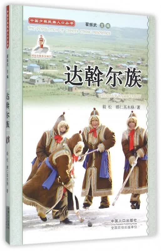 达斡尔族 毅松,娜仁其木格,翟振武【正版】