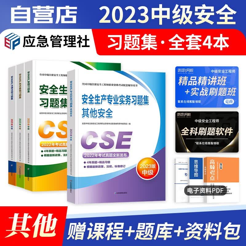 【单本包邮】中级注册安全工程师2023年教材 习题集(含真题) 其他专业全科4本套 应急管理（官方正版）注安师教辅 可搭环球网校课件网课视频章节题库讲义学霸笔记36记口袋书历年考点速记