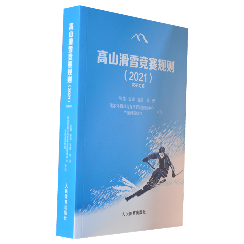 高山滑雪竞赛规则(2021汉英对照)