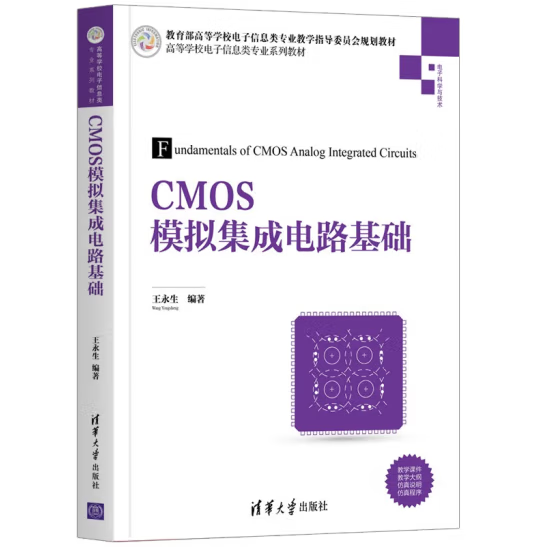 按需印刷//CMOS模拟集成电路基础
