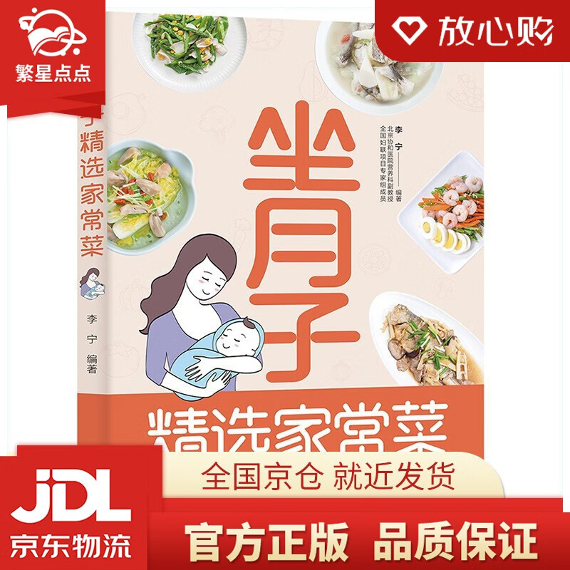 【新华书店正版图书】坐月子精选家常菜 李宁 著 中国轻工业出版社 正版图书