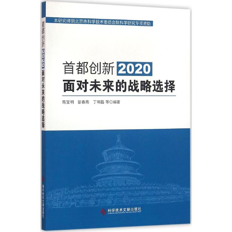 首都创新2020 陈宝明 等 编 作 书籍
